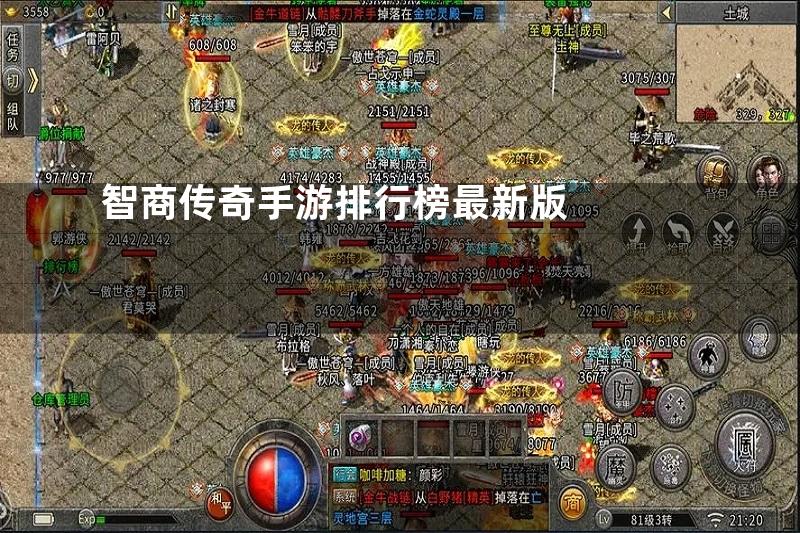 智商传奇手游排行榜最新版