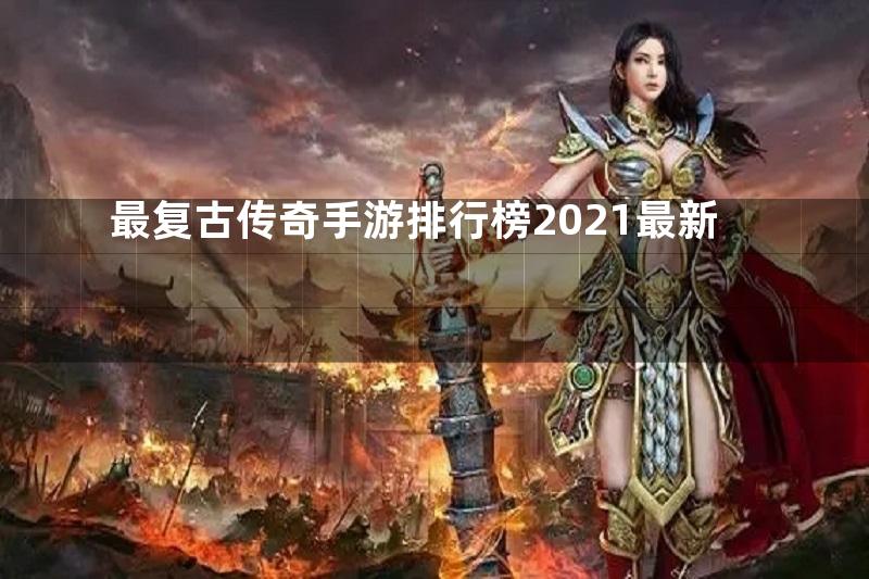 最复古传奇手游排行榜2021最新