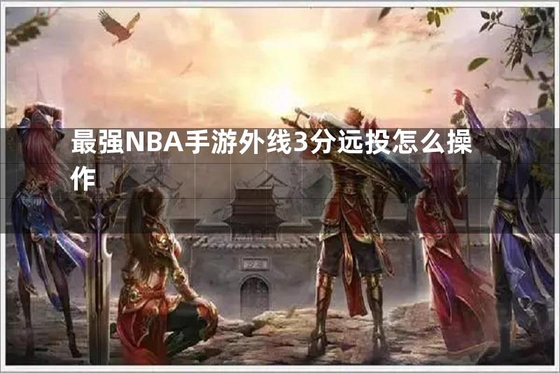 最强NBA手游外线3分远投怎么操作