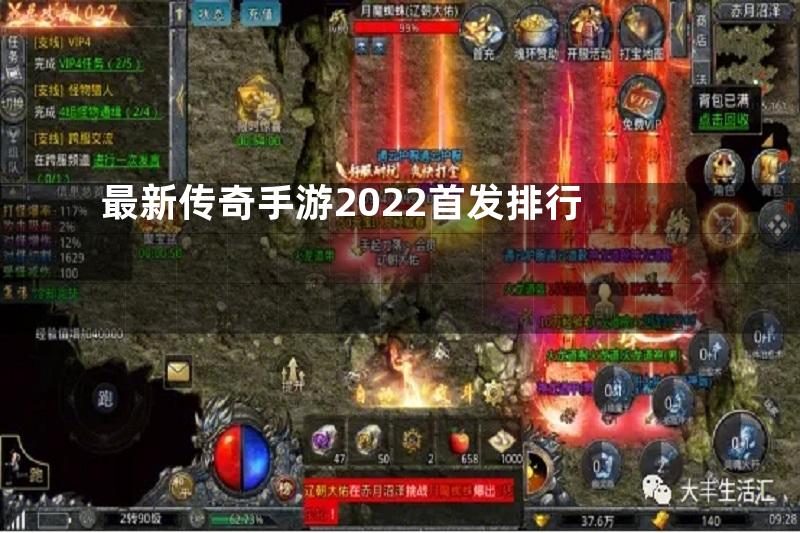 最新传奇手游2022首发排行