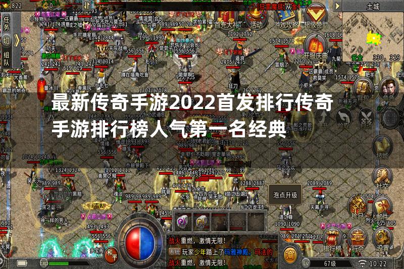 最新传奇手游2022首发排行传奇手游排行榜人气第一名经典