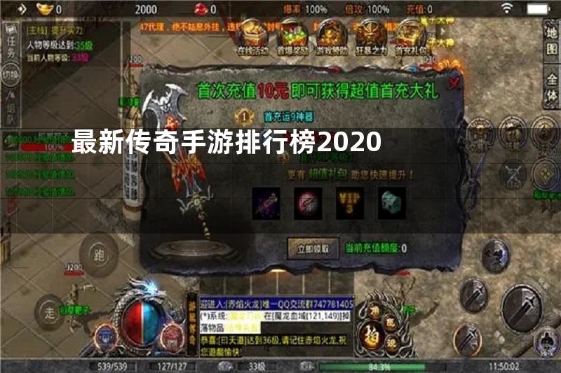 最新传奇手游排行榜2020