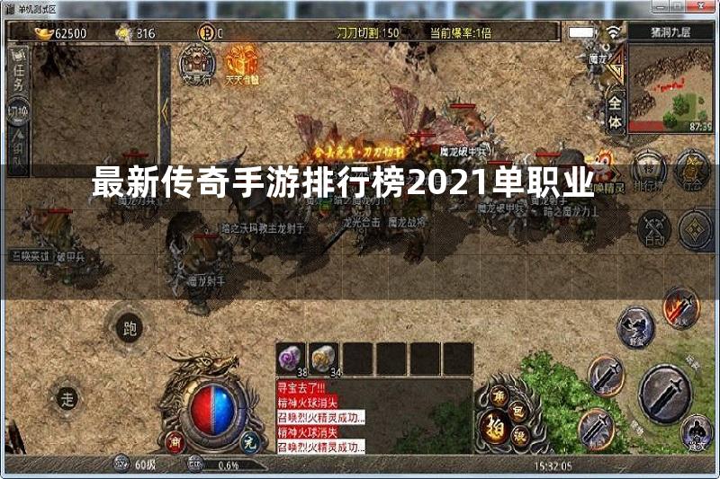 最新传奇手游排行榜2021单职业