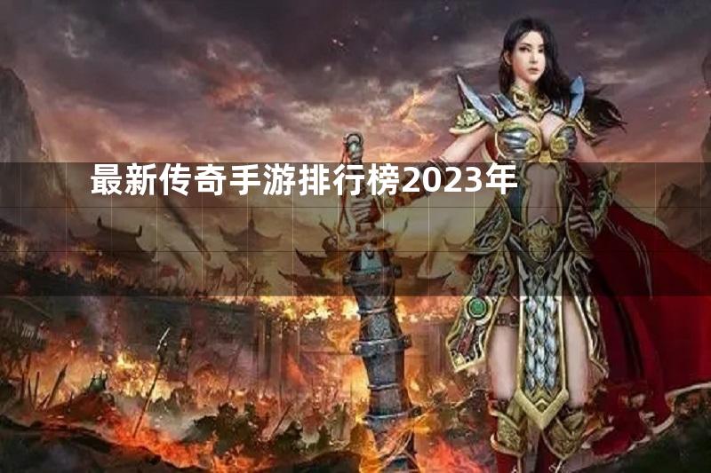 最新传奇手游排行榜2023年