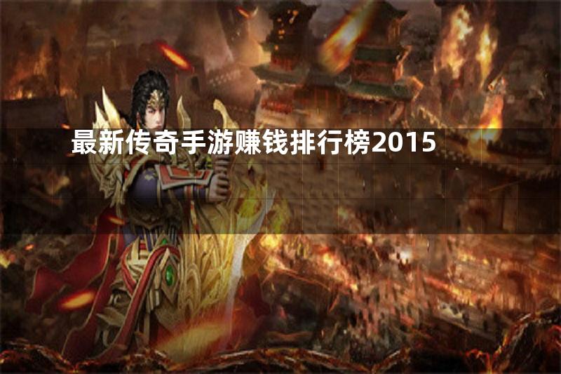 最新传奇手游赚钱排行榜2015