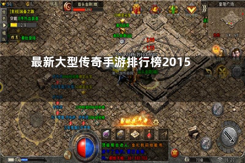 最新大型传奇手游排行榜2015