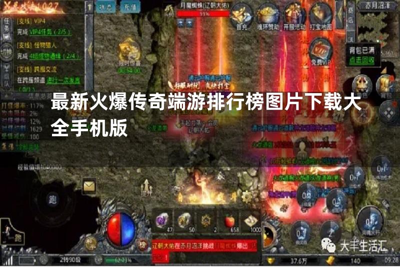 最新火爆传奇端游排行榜图片下载大全手机版