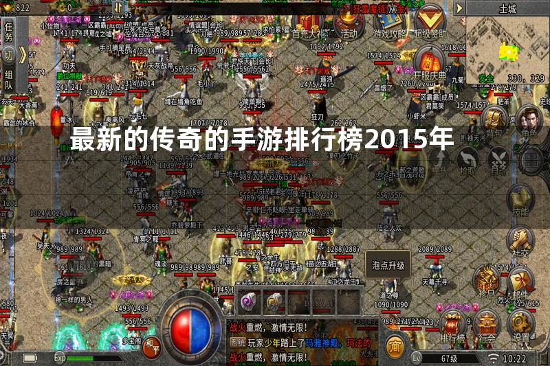 最新的传奇的手游排行榜2015年