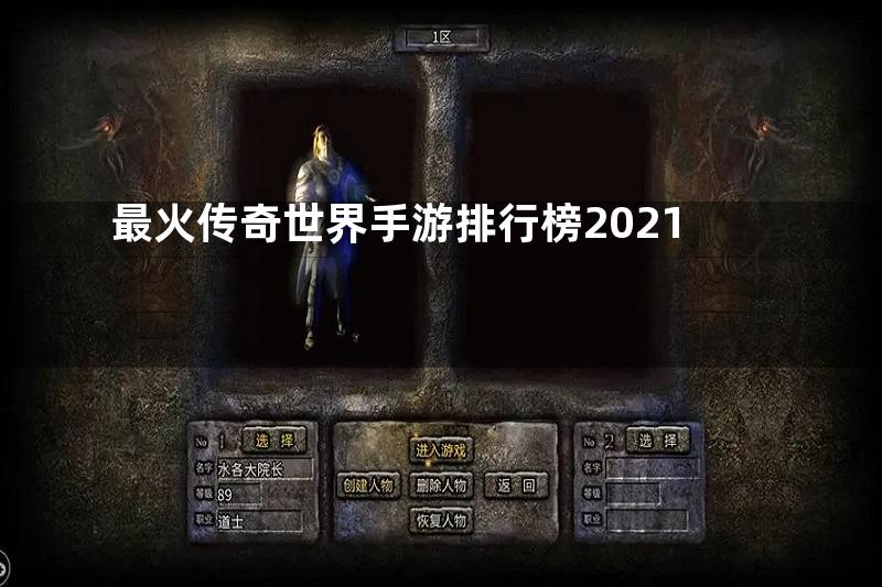 最火传奇世界手游排行榜2021