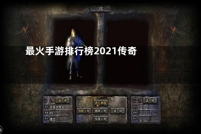 最火手游排行榜2021传奇