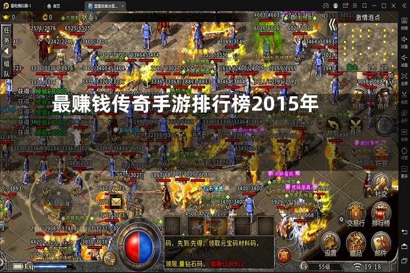 最赚钱传奇手游排行榜2015年