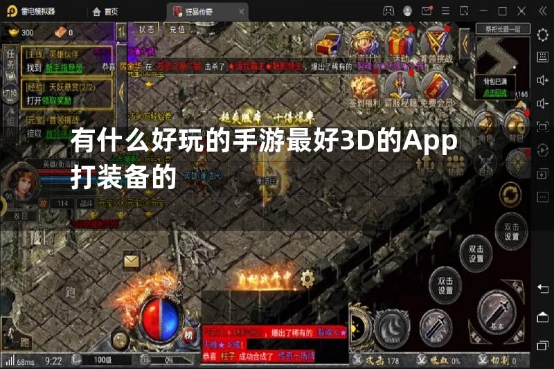 有什么好玩的手游最好3D的App打装备的