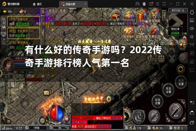 有什么好的传奇手游吗？2022传奇手游排行榜人气第一名