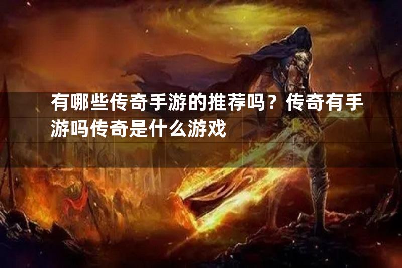 有哪些传奇手游的推荐吗？传奇有手游吗传奇是什么游戏