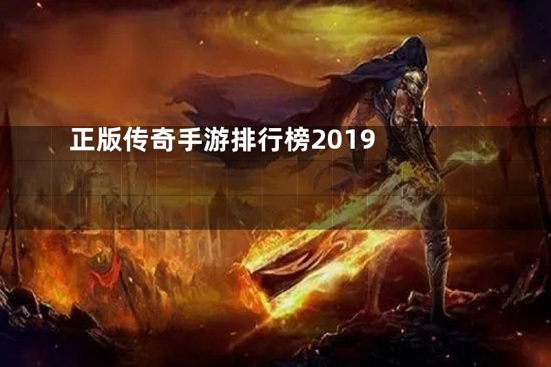 正版传奇手游排行榜2019