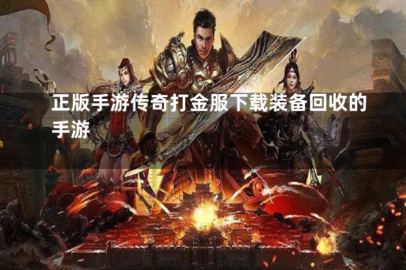 正版手游传奇打金服下载装备回收的手游