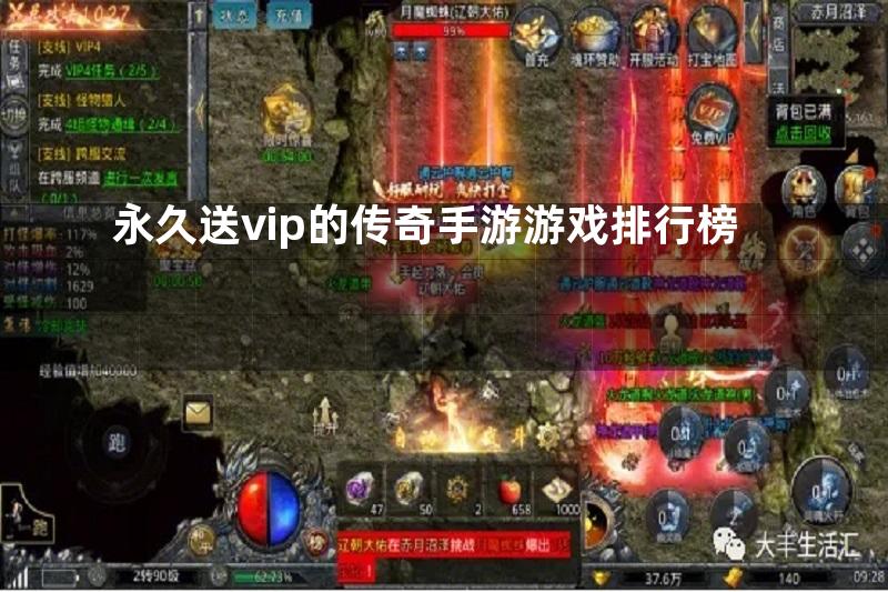 永久送vip的传奇手游游戏排行榜