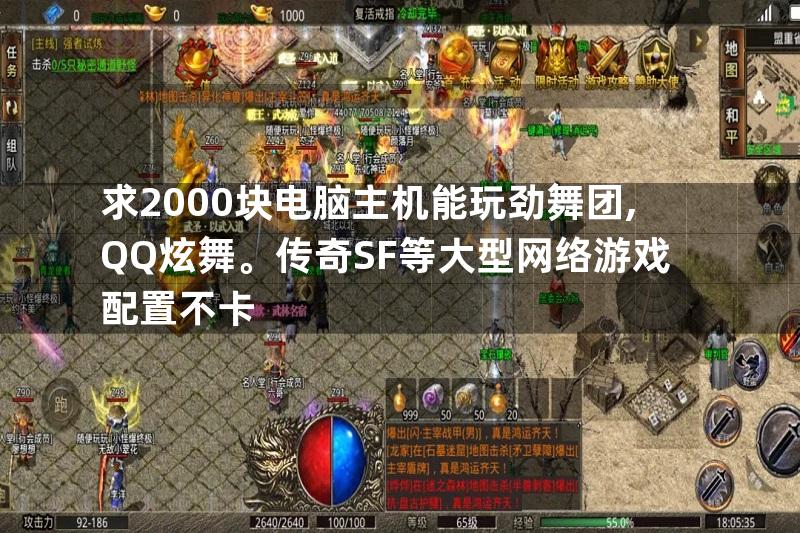 求2000块电脑主机能玩劲舞团,QQ炫舞。传奇SF等大型网络游戏配置不卡