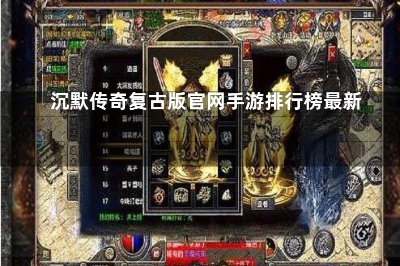 沉默传奇复古版官网手游排行榜最新