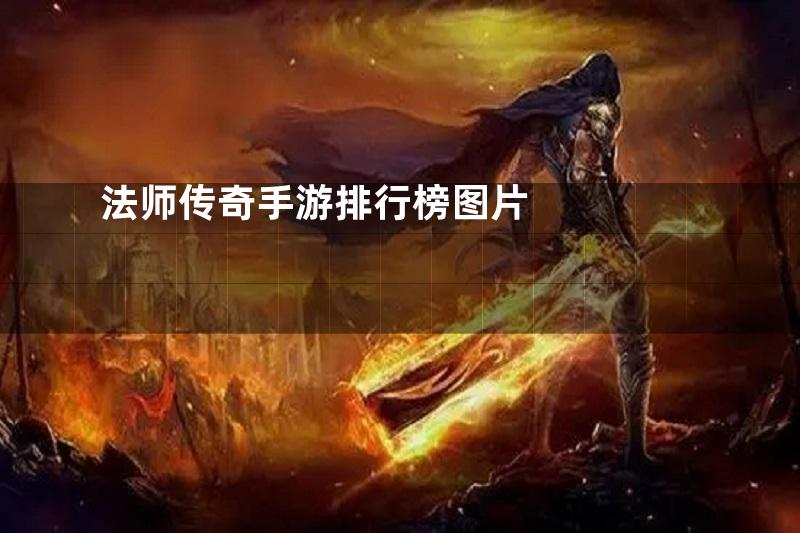 法师传奇手游排行榜图片