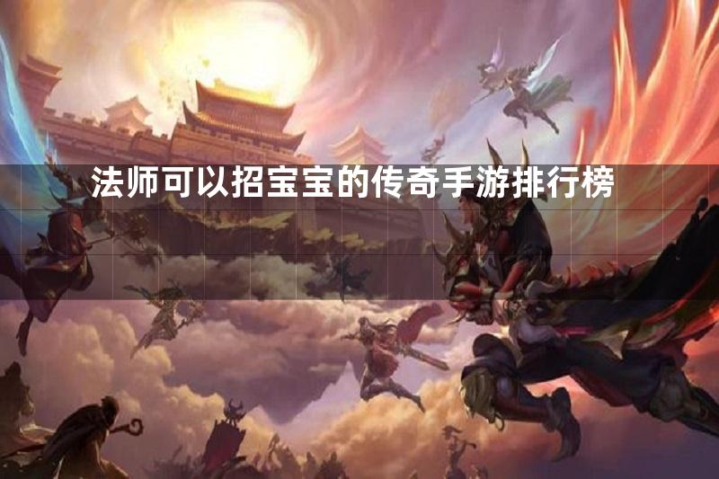 法师可以招宝宝的传奇手游排行榜