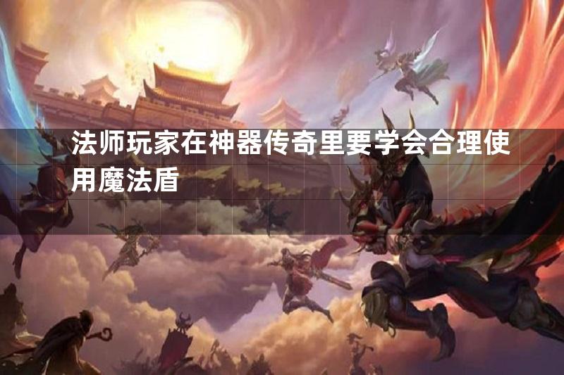 法师玩家在神器传奇里要学会合理使用魔法盾