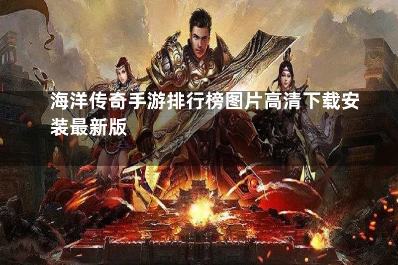 海洋传奇手游排行榜图片高清下载安装最新版