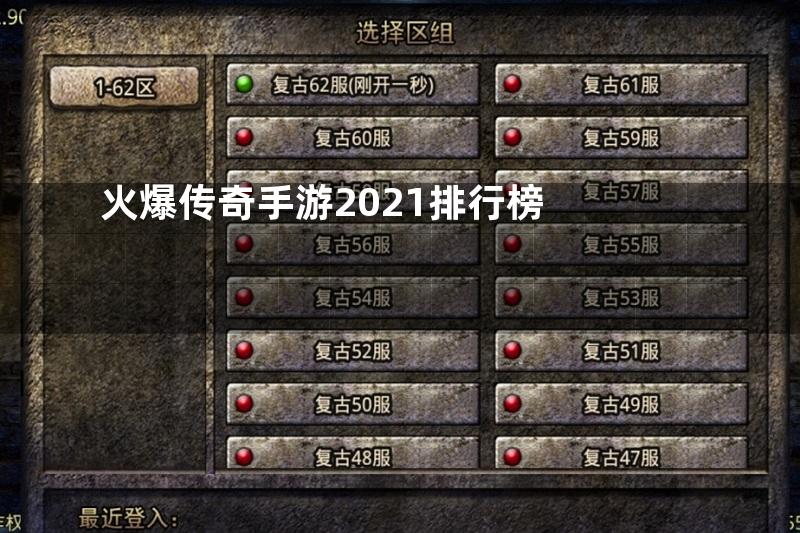 火爆传奇手游2021排行榜