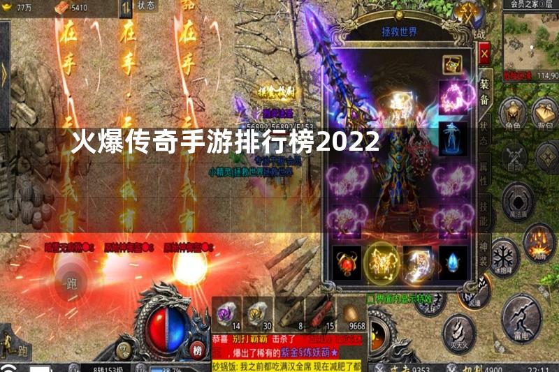 火爆传奇手游排行榜2022