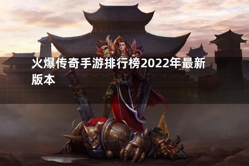 火爆传奇手游排行榜2022年最新版本