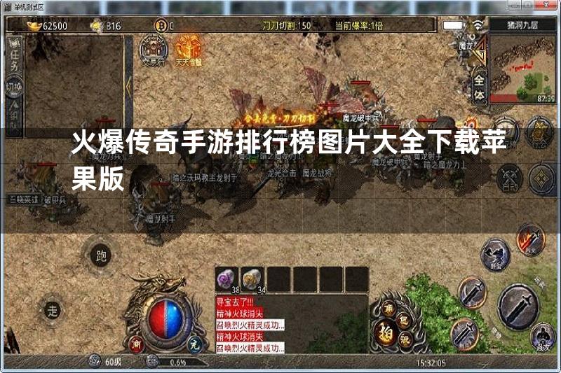 火爆传奇手游排行榜图片大全下载苹果版