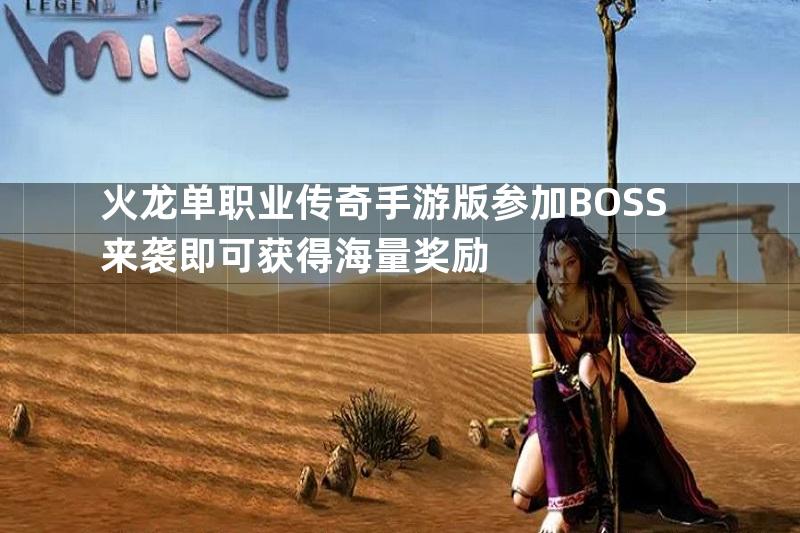 火龙单职业传奇手游版参加BOSS来袭即可获得海量奖励