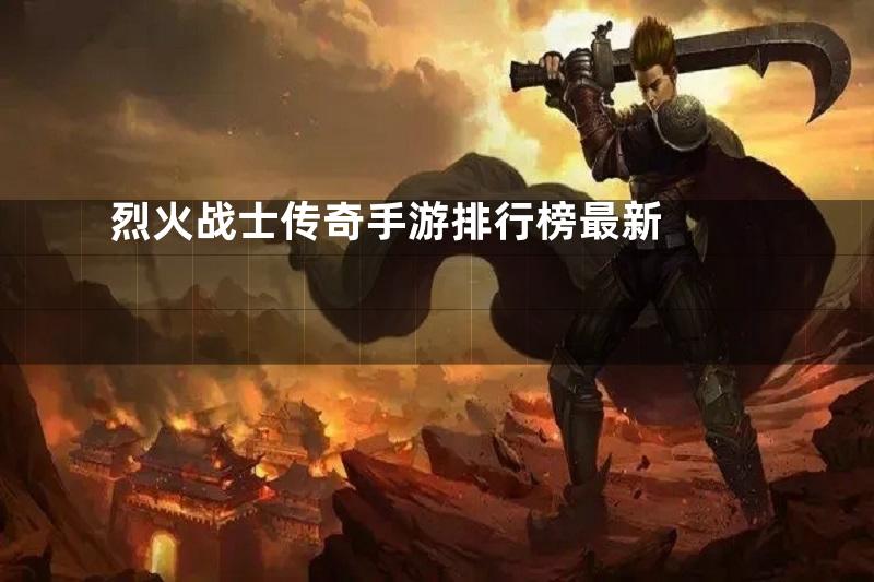 烈火战士传奇手游排行榜最新