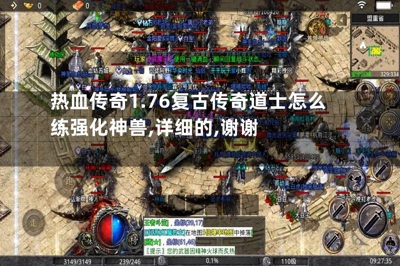 热血传奇1.76复古传奇道士怎么练强化神兽,详细的,谢谢