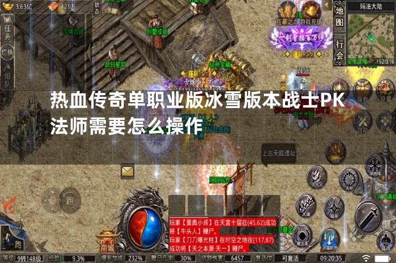 热血传奇单职业版冰雪版本战士PK法师需要怎么操作