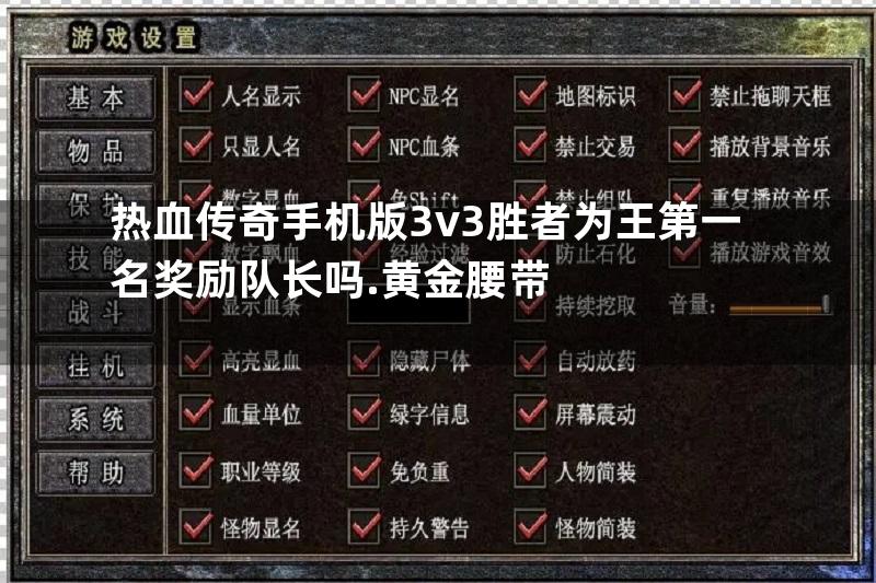 热血传奇手机版3v3胜者为王第一名奖励队长吗.黄金腰带