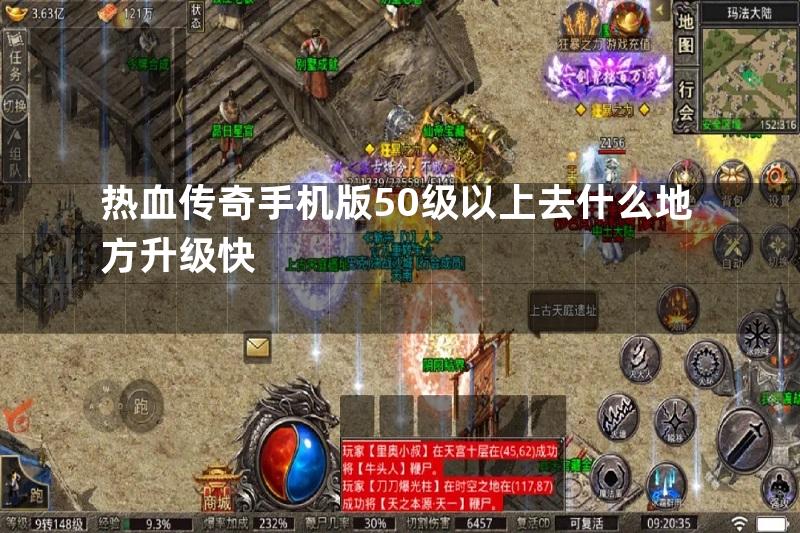 热血传奇手机版50级以上去什么地方升级快