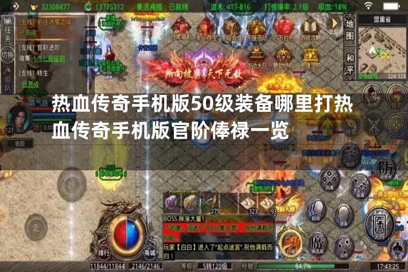 热血传奇手机版50级装备哪里打热血传奇手机版官阶俸禄一览