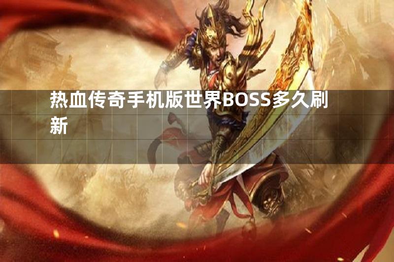 热血传奇手机版世界BOSS多久刷新