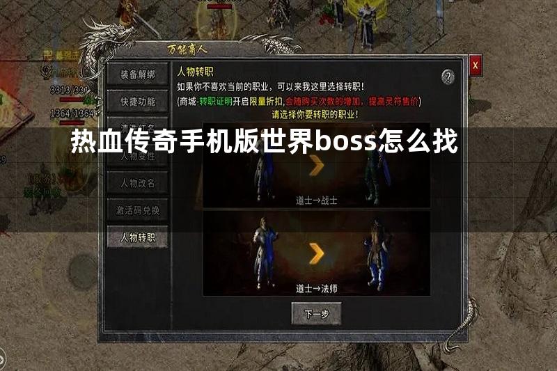 热血传奇手机版世界boss怎么找