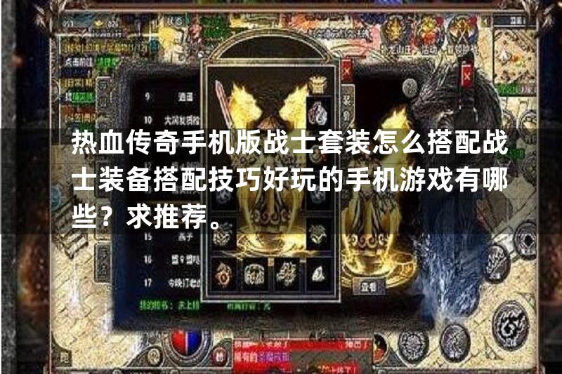 热血传奇手机版战士套装怎么搭配战士装备搭配技巧好玩的手机游戏有哪些？求推荐。