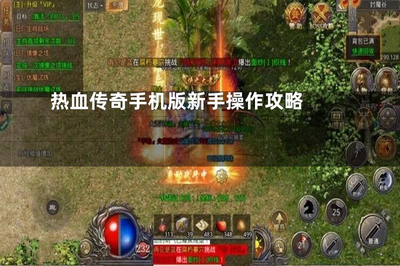 热血传奇手机版新手操作攻略