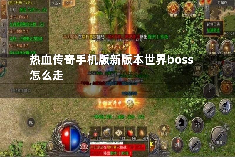 热血传奇手机版新版本世界boss怎么走