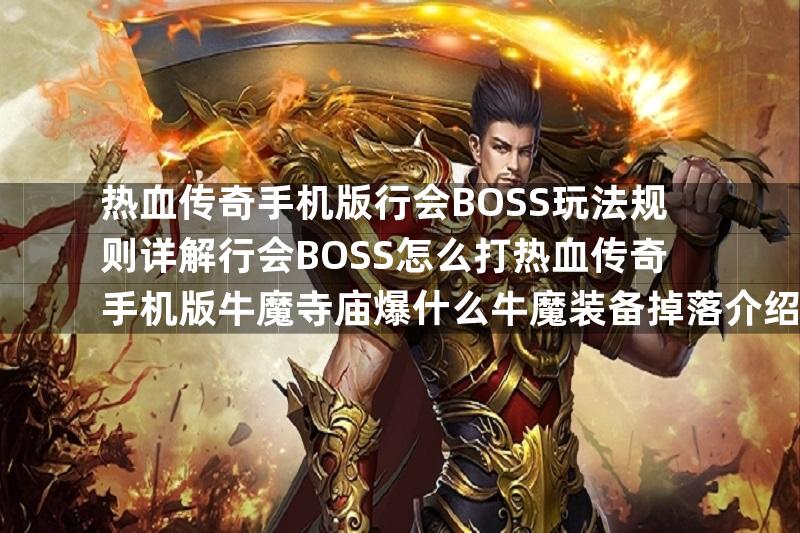 热血传奇手机版行会BOSS玩法规则详解行会BOSS怎么打热血传奇手机版牛魔寺庙爆什么牛魔装备掉落介绍