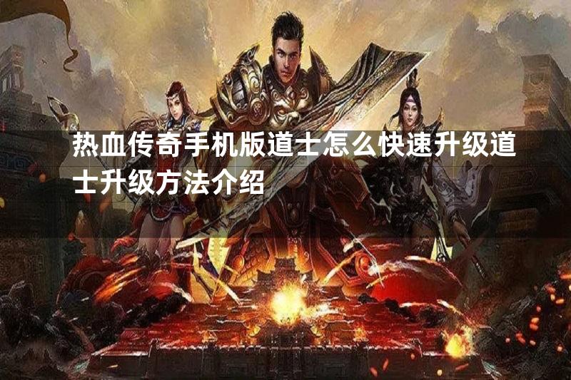 热血传奇手机版道士怎么快速升级道士升级方法介绍