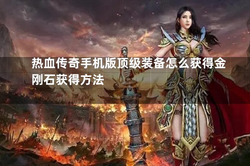 热血传奇手机版顶级装备怎么获得金刚石获得方法