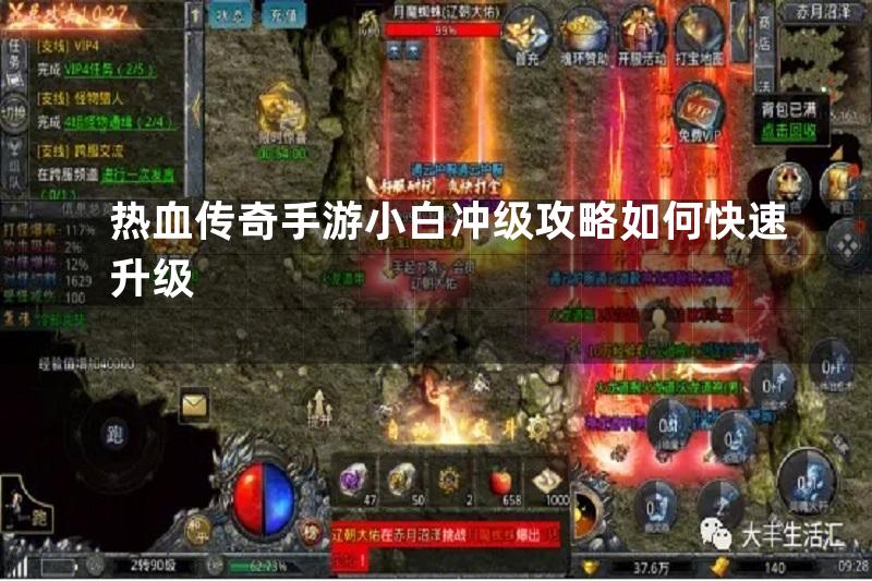 热血传奇手游小白冲级攻略如何快速升级