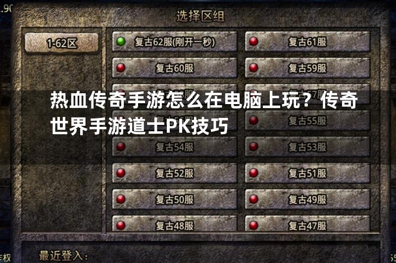 热血传奇手游怎么在电脑上玩？传奇世界手游道士PK技巧