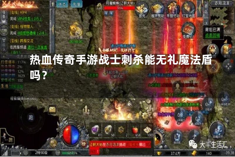 热血传奇手游战士刺杀能无礼魔法盾吗？