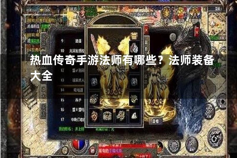 热血传奇手游法师有哪些？法师装备大全